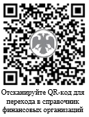 QR код АО Специализированный депозитарий ИНФИНИТУМ проверки инфорации на сайте Банка России